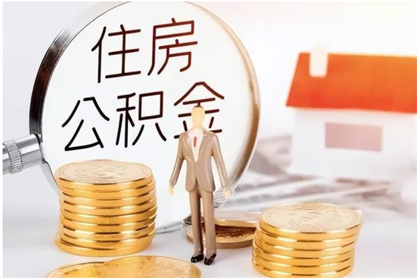 黔西离职后怎么提出公积金（离职了如何提取住房公积金里的钱）