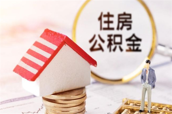 黔西住房公积金取出手续（请问取住房公积金要什么手续）