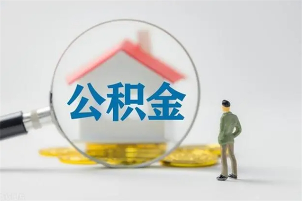 黔西辞职能取住房公积金吗（辞职能取出住房公积金吗）