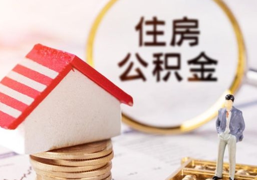 黔西封存了住房公积金如何提（已经封存了的公积金怎么提取）