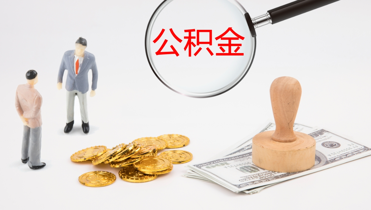 黔西离开取出公积金（离开城市公积金提取）