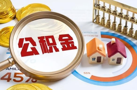 黔西补充住房公积金帮取（补充住房公积金怎么取）